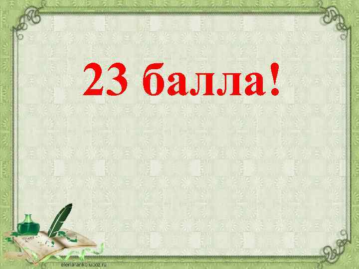 23 балла! 