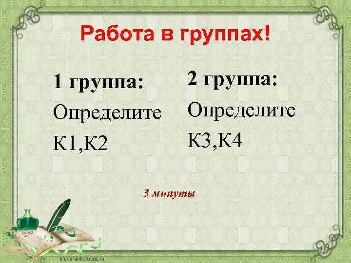 Работа в группах! 1 группа: Определите К 1, К 2 2 группа: Определите К