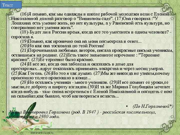 Текст (16)Я помню, как мы однажды в школе рабочей молодежи вели с Еленой Николаевной