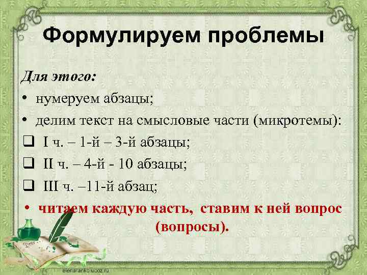 Формулируем проблемы Для этого: • нумеруем абзацы; • делим текст на смысловые части (микротемы):