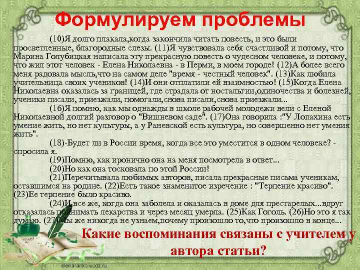 Формулируем проблемы (10)Я долго плакала, когда закончила читать повесть, и это были просветленные, благородные