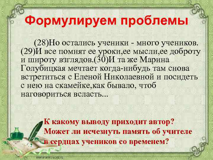 Формулируем проблемы (28)Но остались ученики - много учеников. (29)И все помнят ее уроки, ее