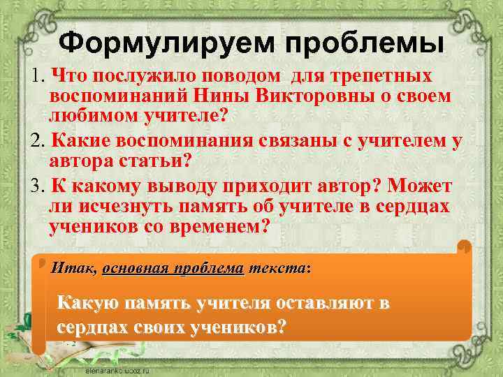 Формулируем проблемы 1. Что послужило поводом для трепетных воспоминаний Нины Викторовны о своем любимом