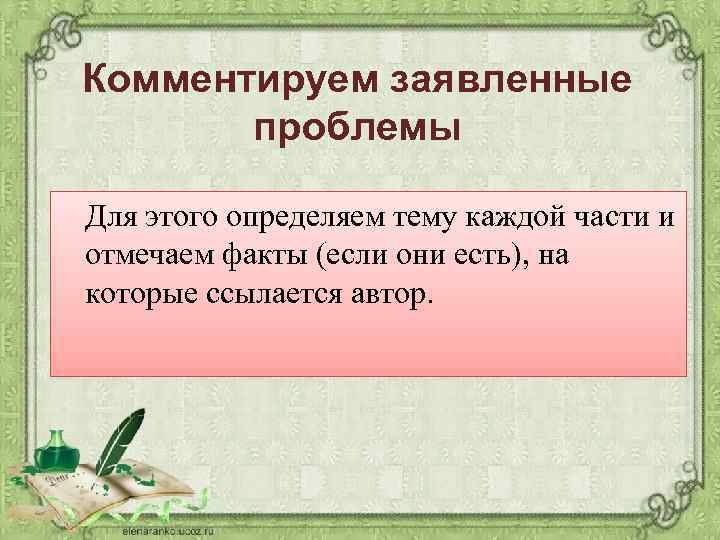 Комментируем заявленные проблемы Для этого определяем тему каждой части и отмечаем факты (если они