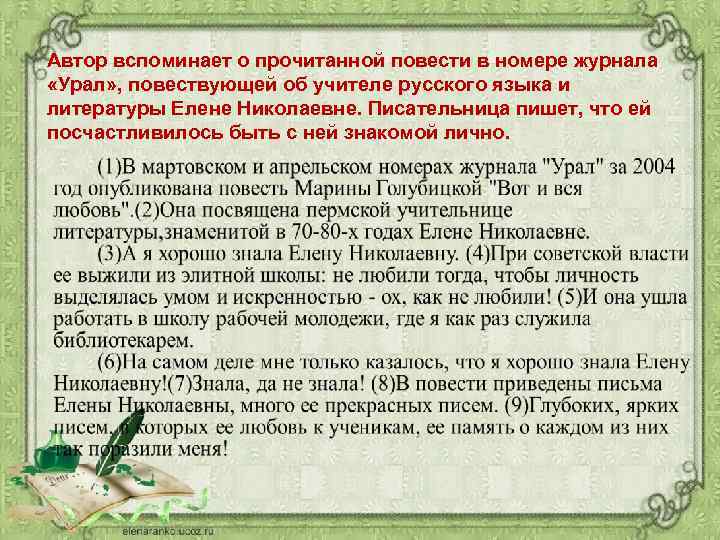 Автор вспоминает о прочитанной повести в номере журнала «Урал» , повествующей об учителе русского