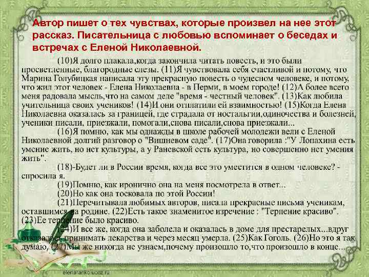 Автор пишет о тех чувствах, которые произвел на нее этот рассказ. Писательница с любовью