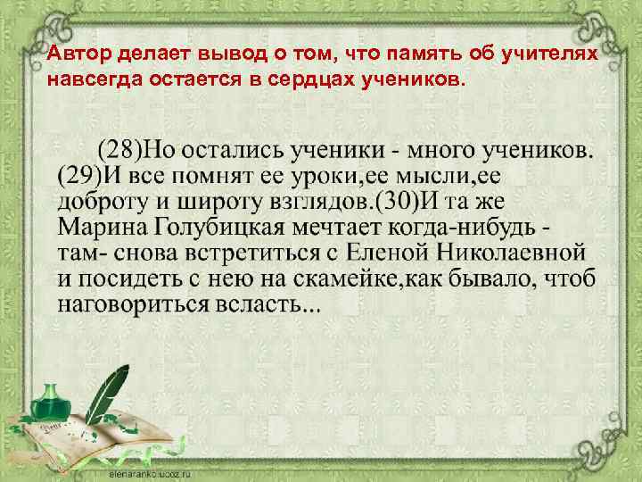 Автор делает вывод о том, что память об учителях навсегда остается в сердцах учеников.