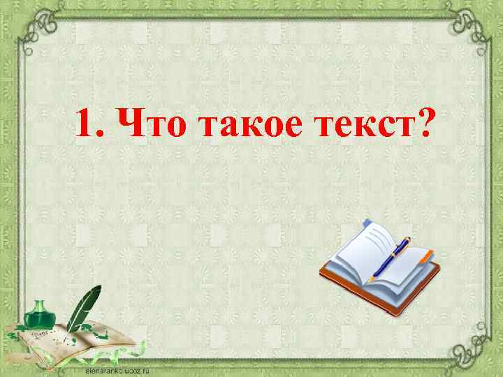 1. Что такое текст? 