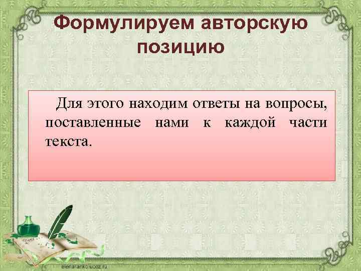 Формулируем авторскую позицию Для этого находим ответы на вопросы, поставленные нами к каждой части