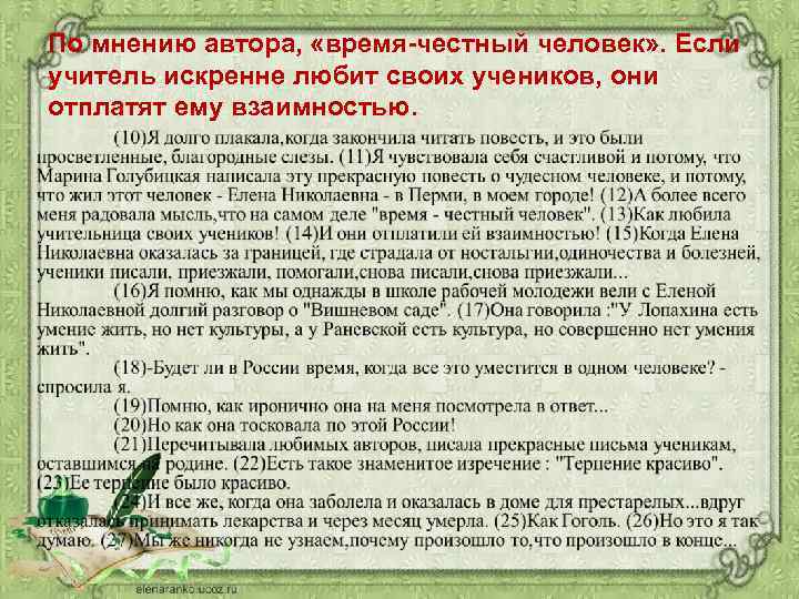По мнению автора, «время-честный человек» . Если учитель искренне любит своих учеников, они отплатят