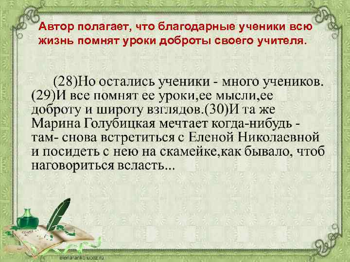 Автор полагает, что благодарные ученики всю жизнь помнят уроки доброты своего учителя. 