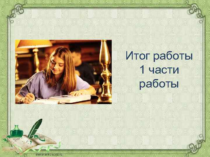 Итог работы 1 части работы 