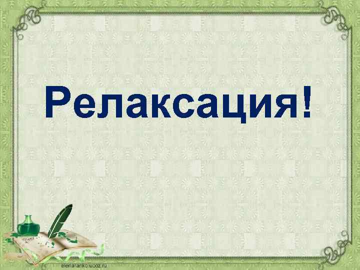 Релаксация! 