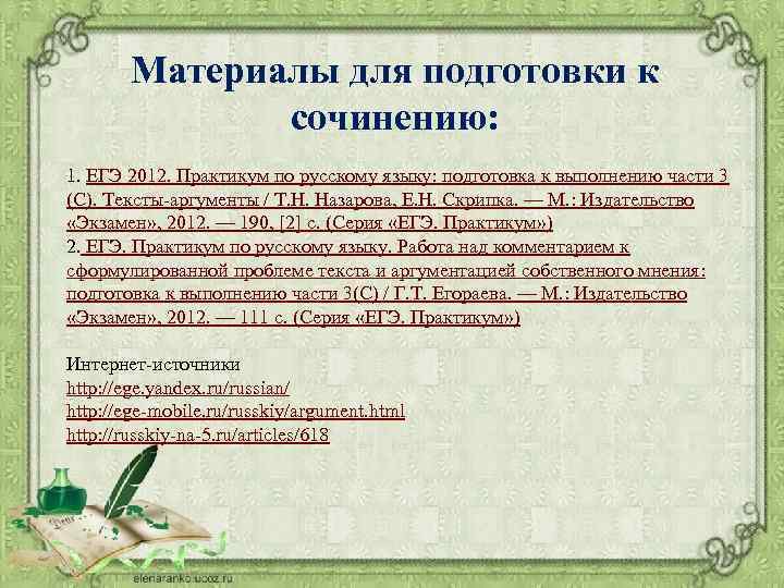 Материалы для подготовки к сочинению: 1. ЕГЭ 2012. Практикум по русскому языку: подготовка к