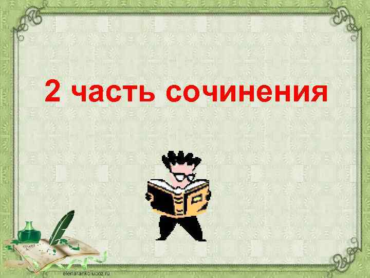 2 часть сочинения 