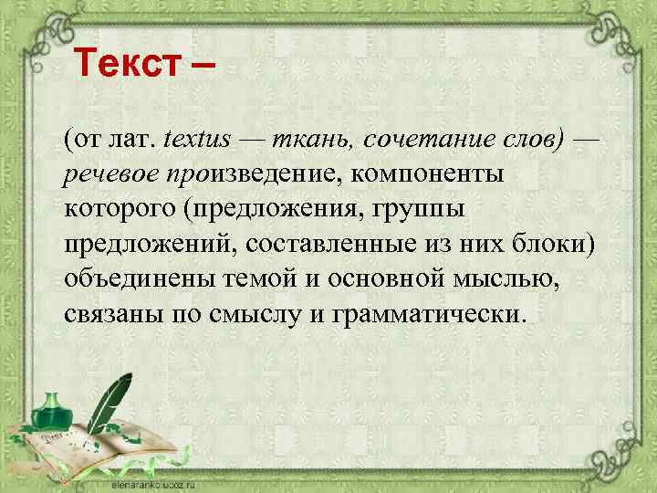 Текст (от лат. textus — ткань, сочетание слов) — речевое произведение, компоненты которого (предложения,