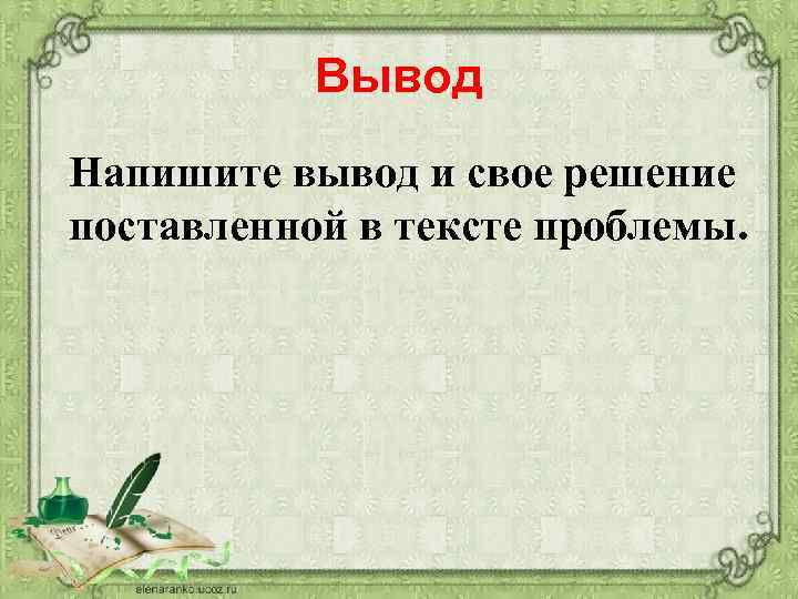 Вывод Напишите вывод и свое решение поставленной в тексте проблемы. 
