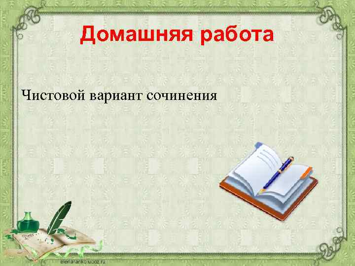 Домашняя работа Чистовой вариант сочинения 