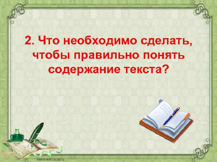 2. Что необходимо сделать, чтобы правильно понять содержание текста? 