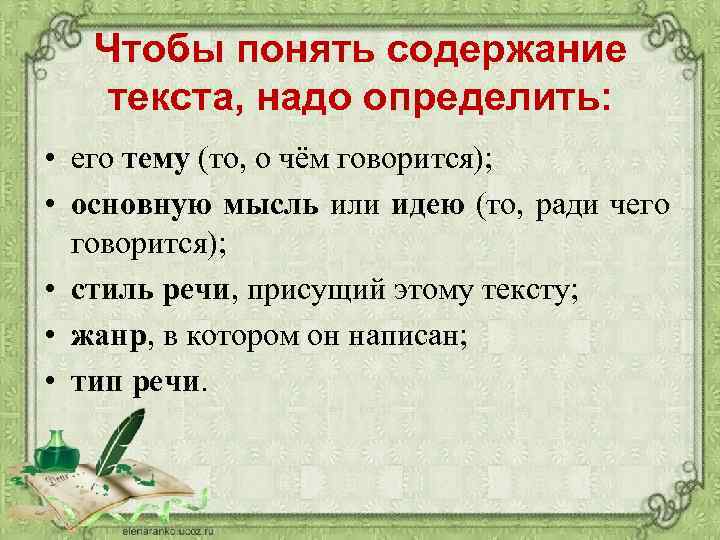 Чтобы понять содержание текста, надо определить: • его тему (то, о чём говорится); •