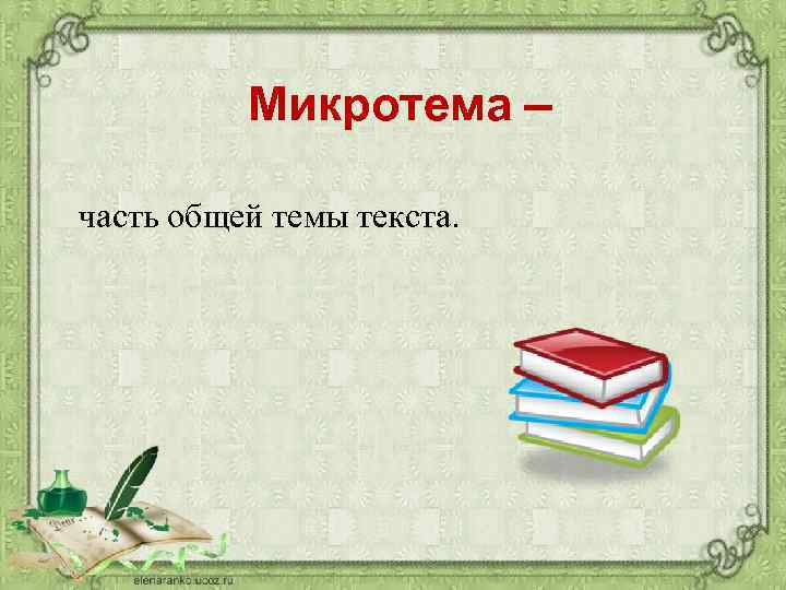 Микротема часть общей темы текста. 