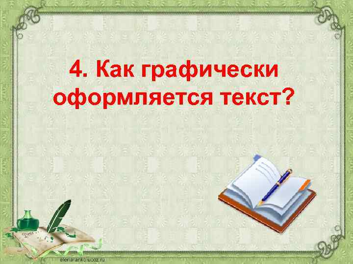 4. Как графически оформляется текст? 