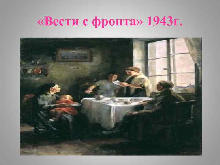  «Вести с фронта» 1943 г. 