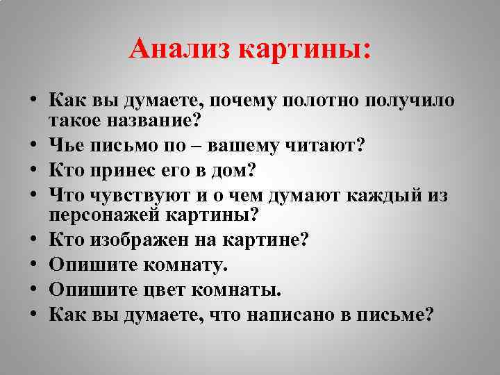 Анализ картины: • Как вы думаете, почему полотно получило такое название? • Чье письмо