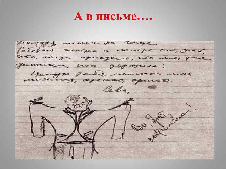 А в письме…. 