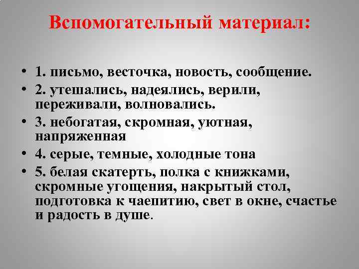 Вспомогательный материал: • 1. письмо, весточка, новость, сообщение. • 2. утешались, надеялись, верили, переживали,