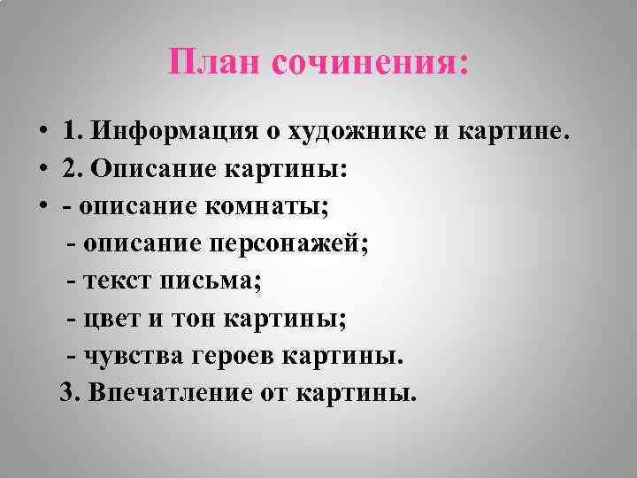 План сочинения: • 1. Информация о художнике и картине. • 2. Описание картины: •