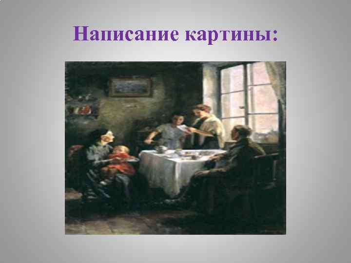 Написание картины: 