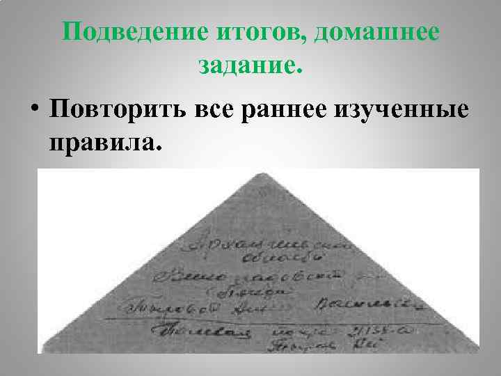 Подведение итогов, домашнее задание. • Повторить все раннее изученные правила. 