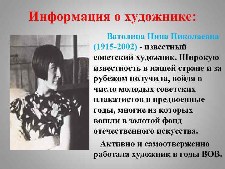 Информация о художнике: Ватолина Николаевна (1915 -2002) - известный советский художник. Широкую известность в