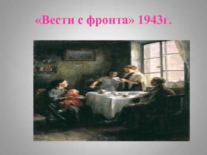  «Вести с фронта» 1943 г. 