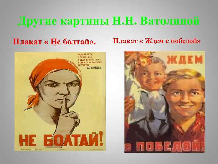 Другие картины Н. Н. Ватолиной Плакат « Не болтай» . Плакат « Ждем с