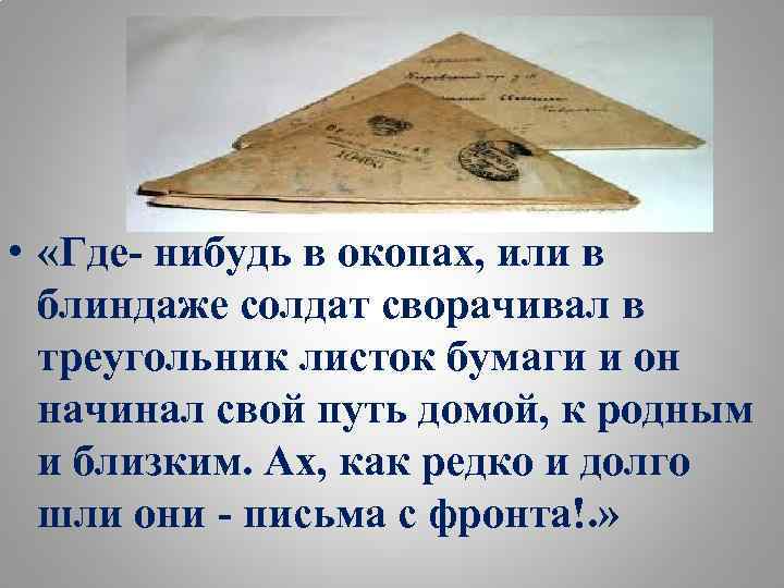  • «Где- нибудь в окопах, или в блиндаже солдат сворачивал в треугольник листок
