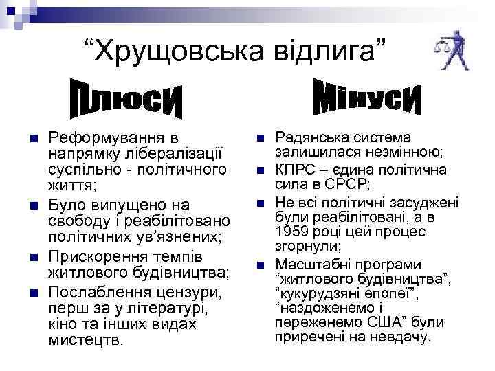 “Хрущовська відлига” n n Реформування в напрямку лібералізації суспільно - політичного життя; Було випущено