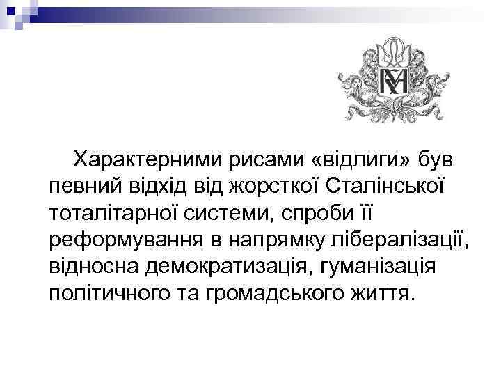 Характерними рисами «відлиги» був певний відхід від жорсткої Сталінської тоталітарної системи, спроби її реформування