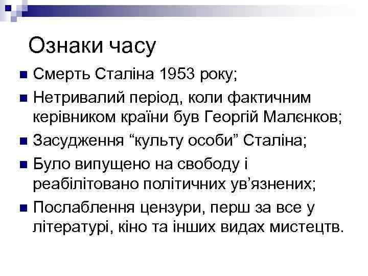 Ознаки часу Смерть Сталіна 1953 року; n Нетривалий період, коли фактичним керівником країни був