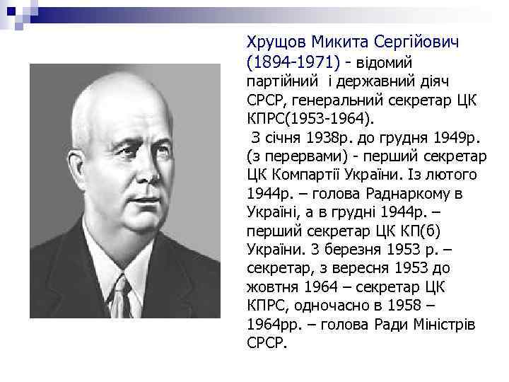 Хрущов Микита Сергійович (1894 -1971) - відомий партійний і державний діяч СРСР, генеральний секретар