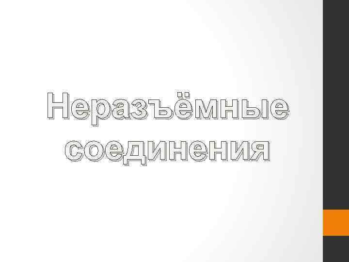 Неразъёмные соединения 