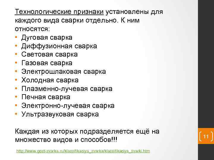 Технологические признаки установлены для каждого вида сварки отдельно. К ним относятся: • Дуговая сварка