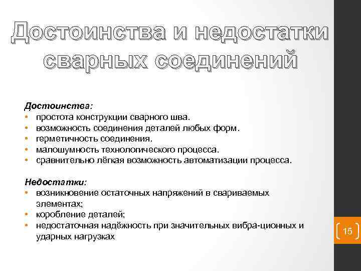 Недостатки соединений. Достоинства и недостатки неразъёмный соединений деталей. Преимущества и недостатки сварных соединений. Преимущества и недостатки сварочных соединений. Преимущества и недостатки разъемны и не разъемных моединений.