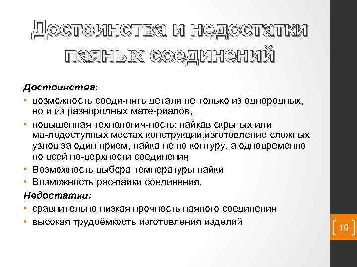 Достоинства и недостатки паяных соединений Достоинства: • возможность соеди нять детали не только из