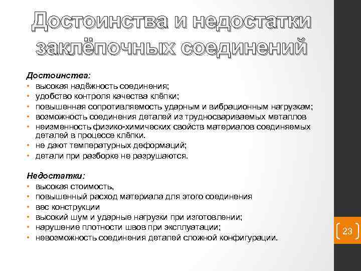 Достоинства и недостатки заклёпочных соединений Достоинства: • высокая надёжность соединения; • удобство контроля качества