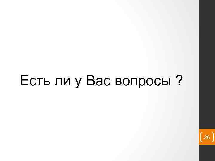 Есть ли у Вас вопросы ? 26 