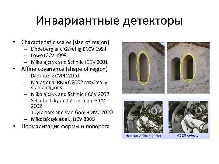 Инвариантные детекторы • Characteristic scales (size of region) – Lindeberg and Garding ECCV 1994