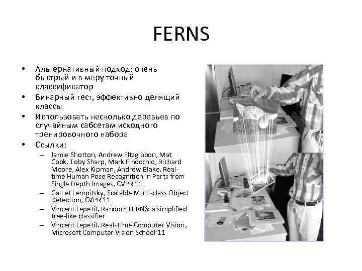 FERNS • • Альтернативный подход: очень быстрый и в меру точный классификатор Бинарный тест,