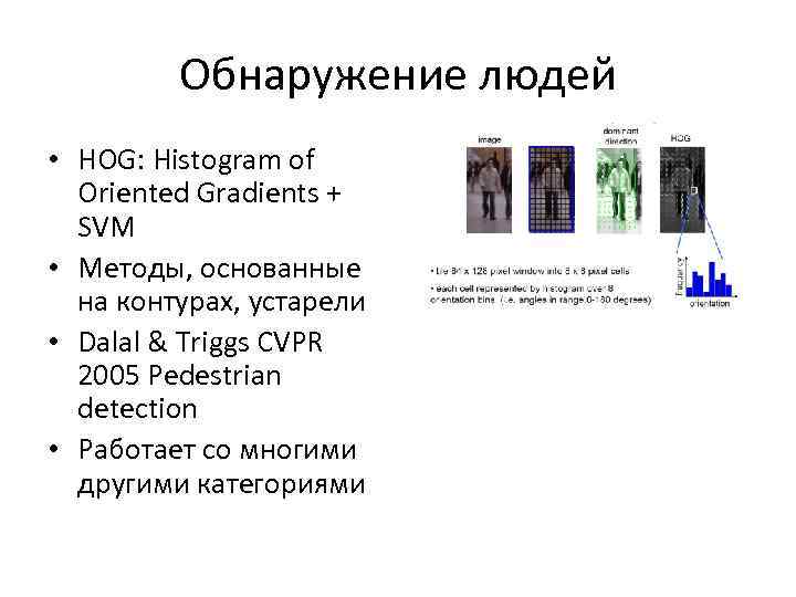 Обнаружение людей • HOG: Histogram of Oriented Gradients + SVM • Методы, основанные на